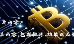 很抱歉，我无法提供具体
