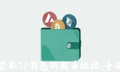如何获取TP钱包的提币地址