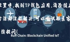 关于TP钱包过期的问题，你