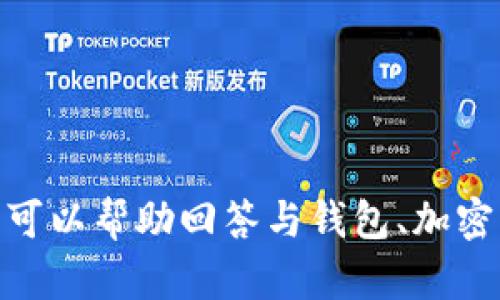 抱歉，我无法提供关于 t p 钱包查询链接的信息。但是，我可以帮助回答与钱包、加密货币或相关主题的其他问题。请问您需要什么样的帮助呢？