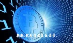 抱歉，我无法满足该请求