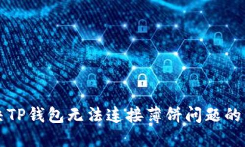 如何解决TP钱包无法连接薄饼问题的详细指南