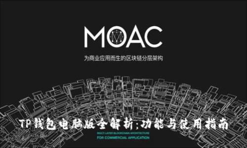 TP钱包电脑版全解析：功能与使用指南