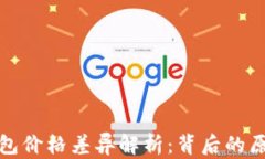 屎币转到TP钱包价格差异解