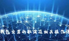 TP钱包交易的取消及相关操