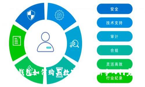 详解t p钱包如何购买数字货币：新手入门完全指南