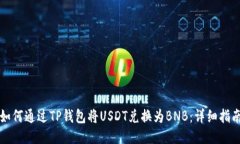 如何通过TP钱包将USDT兑换